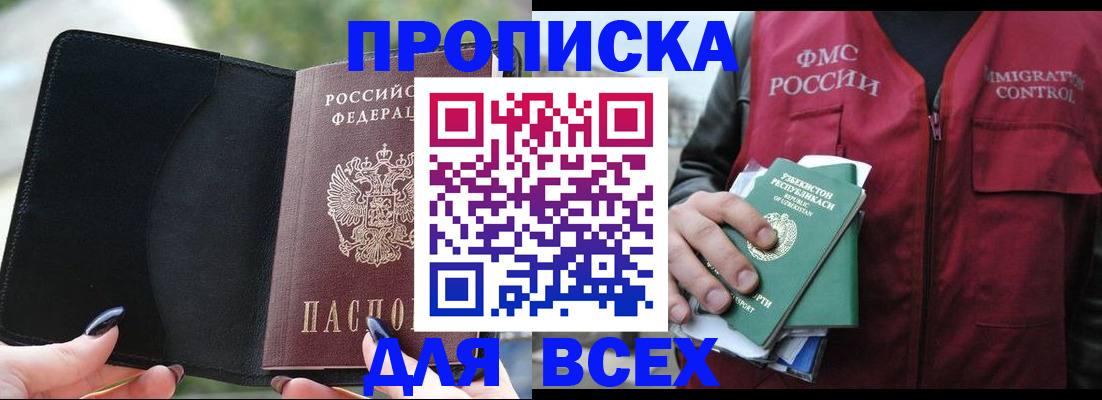 прописка штамп в Мыски