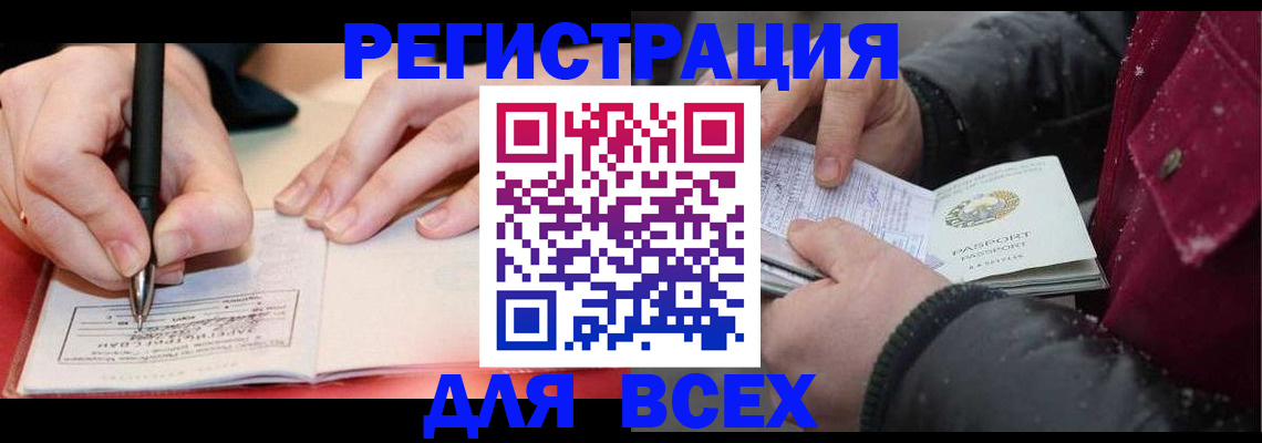 временная регистрация для всех в Мыски